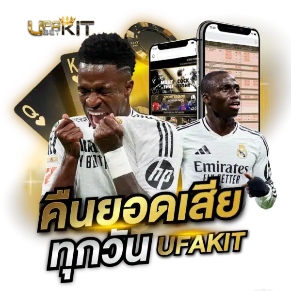 Ufabet คืนยอดเสีย