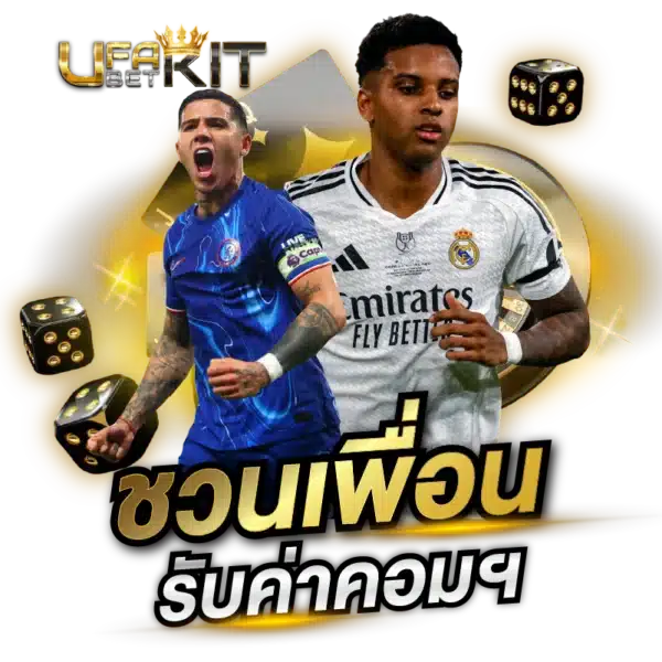 แนะนำเพื่อน รับค่าคอม