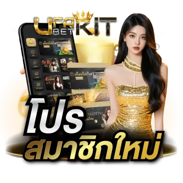 โปรสมาชิกใหม่ UFA